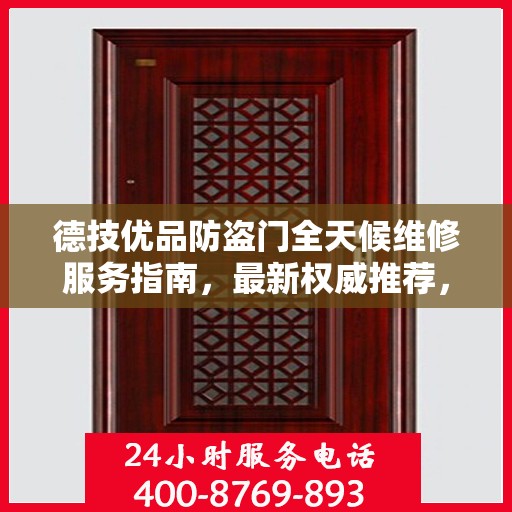 德技优品防盗门全天候维修服务指南，最新权威推荐，守护您的安全门