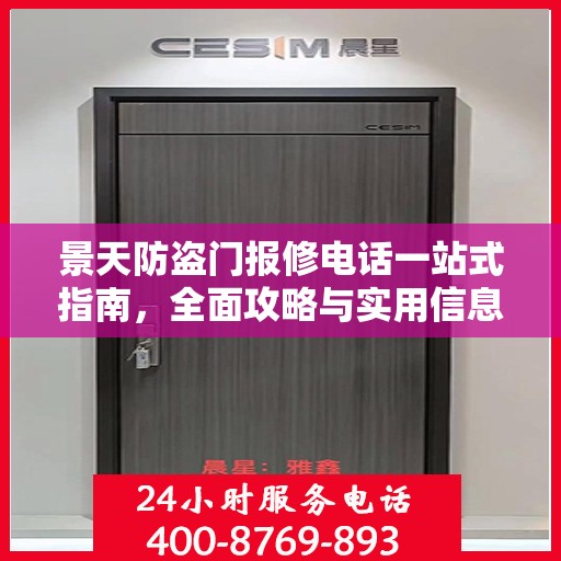 景天防盗门报修电话一站式指南，全面攻略与实用信息