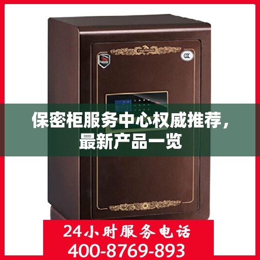 保密柜服务中心权威推荐，最新产品一览