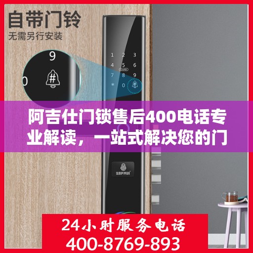 阿吉仕门锁售后400电话专业解读，一站式解决您的门锁问题