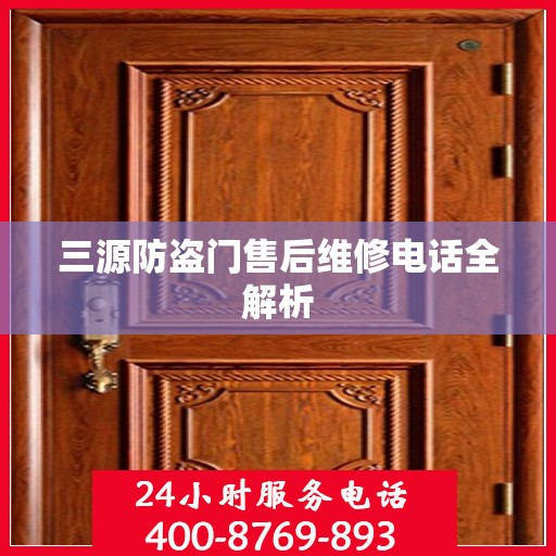 三源防盗门售后维修电话全解析