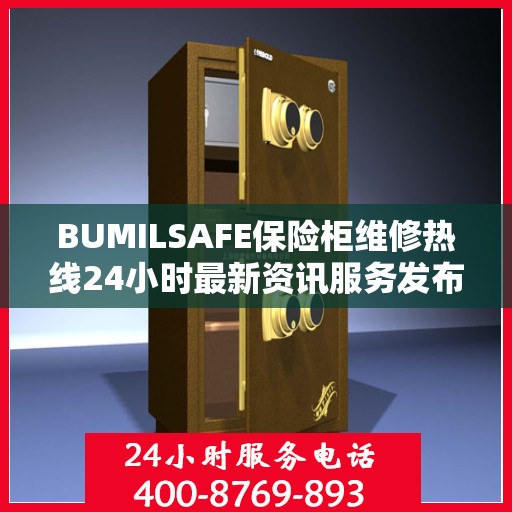 BUMILSAFE保险柜维修热线24小时最新资讯服务发布
