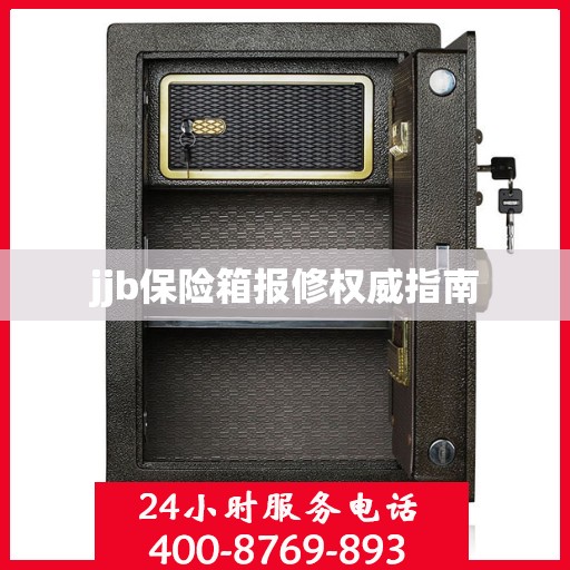 jjb保险箱报修权威指南