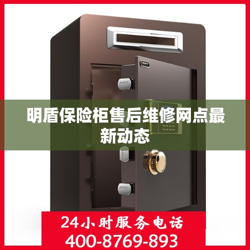 明盾保险柜售后维修网点最新动态