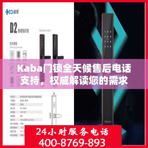 Kaba门锁全天候售后电话支持，权威解读您的需求