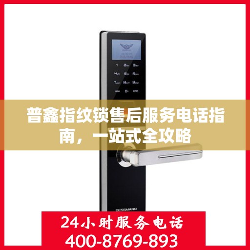 普鑫指纹锁售后服务电话指南，一站式全攻略