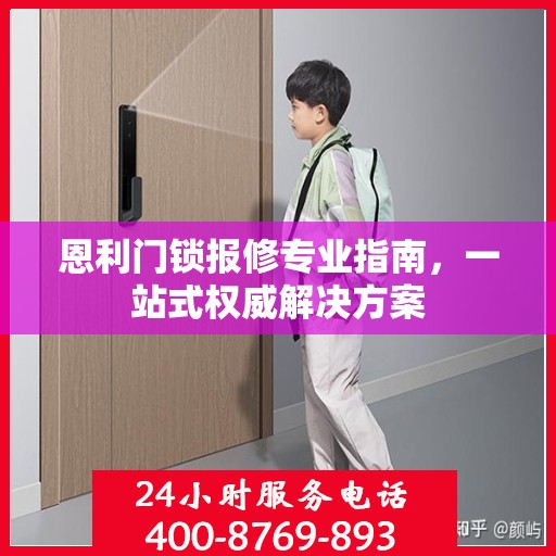 恩利门锁报修专业指南，一站式权威解决方案