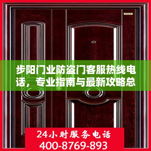 步阳门业防盗门客服热线电话，专业指南与最新攻略总览