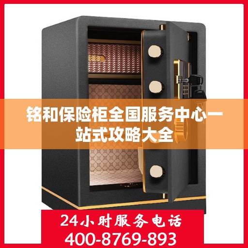 铭和保险柜全国服务中心一站式攻略大全
