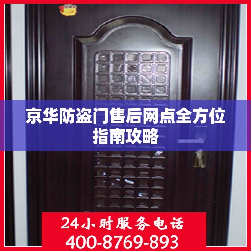 京华防盗门售后网点全方位指南攻略