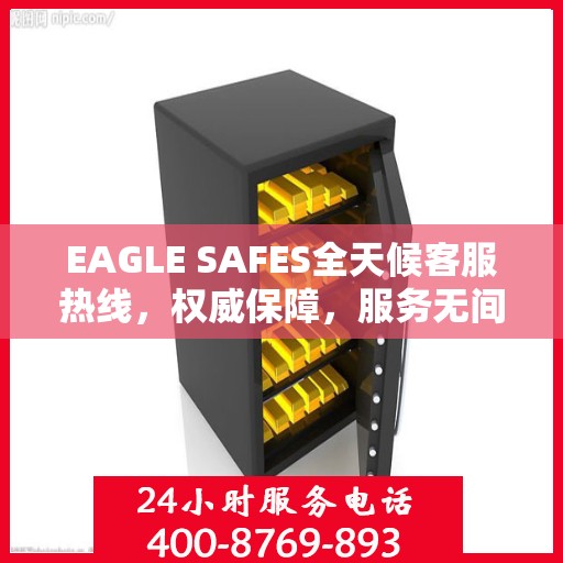 EAGLE SAFES全天候客服热线，权威保障，服务无间断