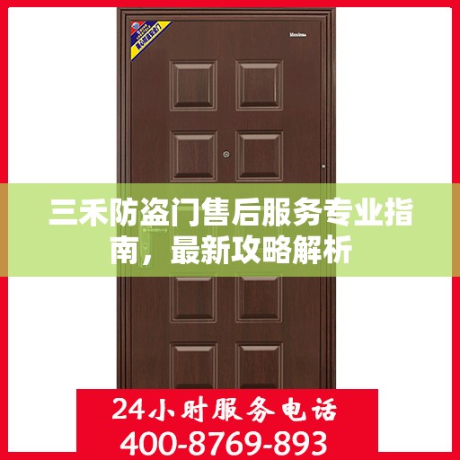 三禾防盗门售后服务专业指南，最新攻略解析