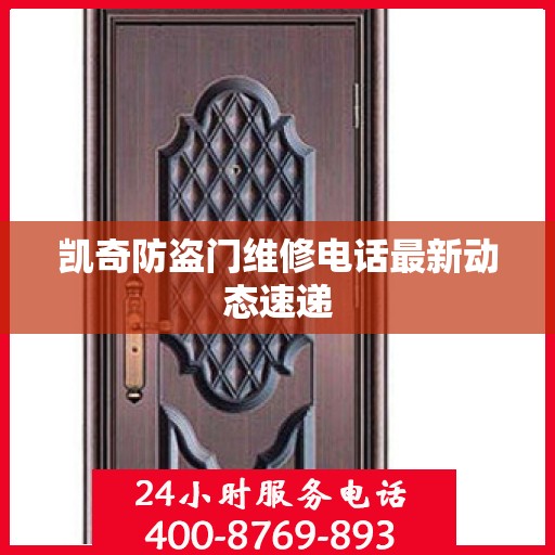 凯奇防盗门维修电话最新动态速递