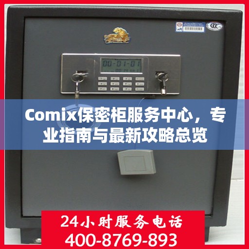 Comix保密柜服务中心，专业指南与最新攻略总览