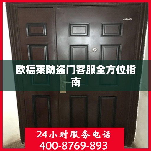 欧福莱防盗门客服全方位指南