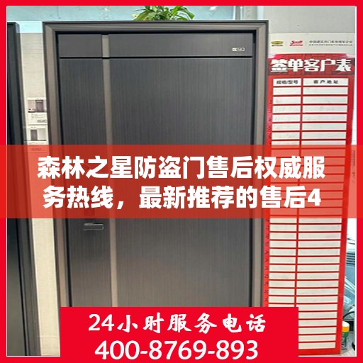 森林之星防盗门售后权威服务热线，最新推荐的售后400电话为您提供贴心保障