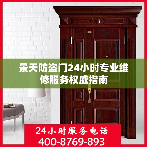 景天防盗门24小时专业维修服务权威指南