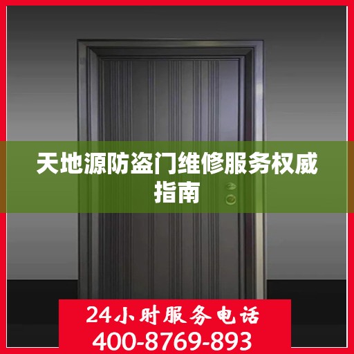 天地源防盗门维修服务权威指南
