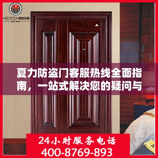 夏力防盗门客服热线全面指南，一站式解决您的疑问与需求