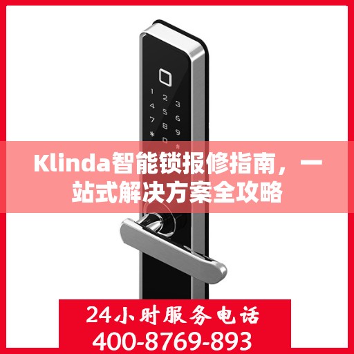 Klinda智能锁报修指南，一站式解决方案全攻略