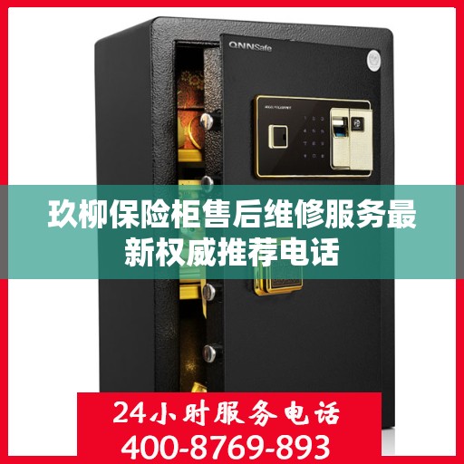 玖柳保险柜售后维修服务最新权威推荐电话