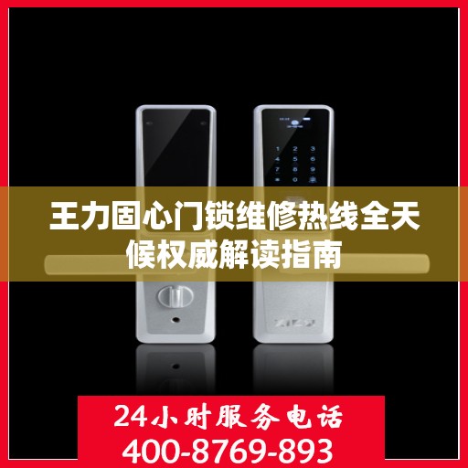 王力固心门锁维修热线全天候权威解读指南