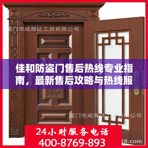 佳和防盗门售后热线专业指南，最新售后攻略与热线服务详解