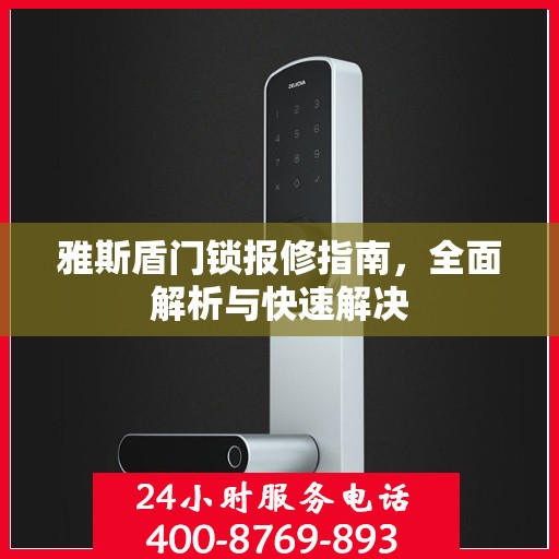 雅斯盾门锁报修指南，全面解析与快速解决