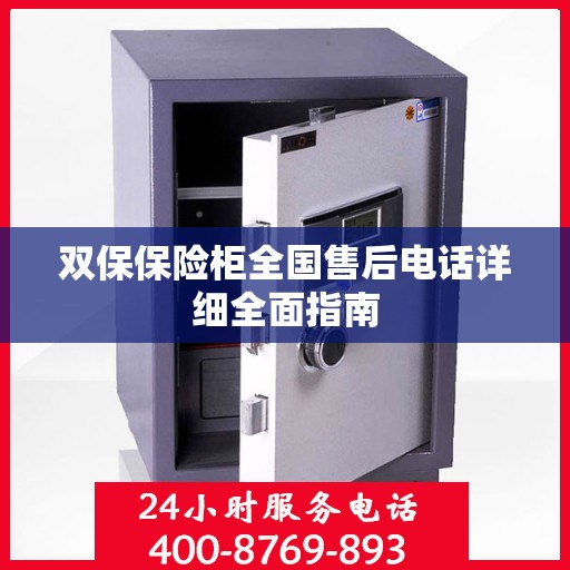 双保保险柜全国售后电话详细全面指南