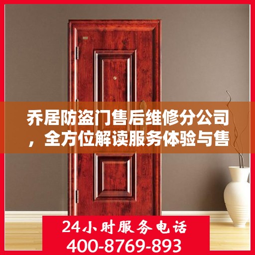 乔居防盗门售后维修分公司，全方位解读服务体验与售后保障