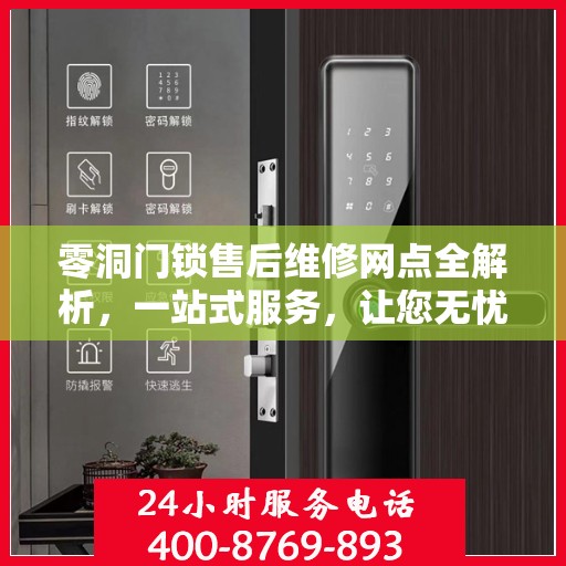 零洞门锁售后维修网点全解析，一站式服务，让您无忧！