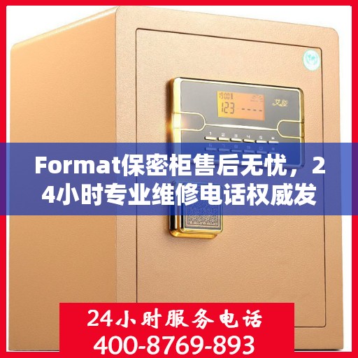 Format保密柜售后无忧，24小时专业维修电话权威发布