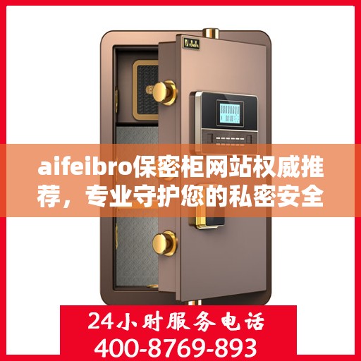 aifeibro保密柜网站权威推荐，专业守护您的私密安全