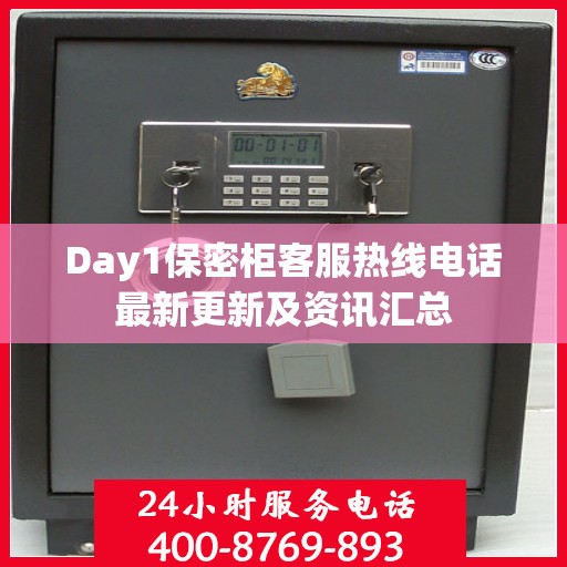 Day1保密柜客服热线电话最新更新及资讯汇总