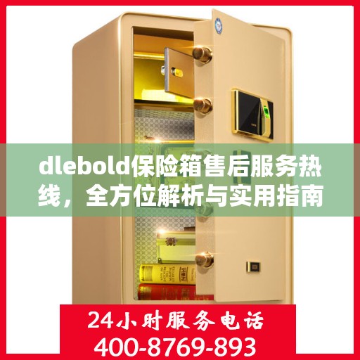 dlebold保险箱售后服务热线，全方位解析与实用指南
