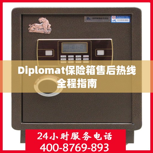 Diplomat保险箱售后热线全程指南