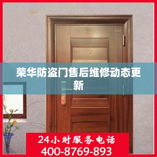 荣华防盗门售后维修动态更新