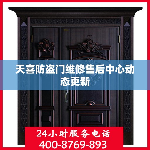 天喜防盗门维修售后中心动态更新