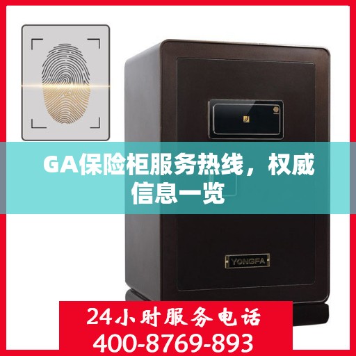 GA保险柜服务热线，权威信息一览