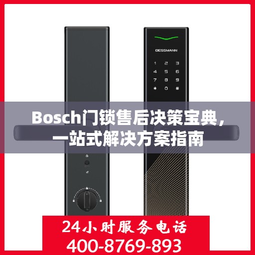 Bosch门锁售后决策宝典，一站式解决方案指南