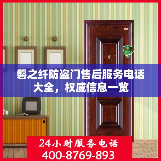 磐之纤防盗门售后服务电话大全，权威信息一览