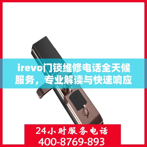 irevo门锁维修电话全天候服务，专业解读与快速响应