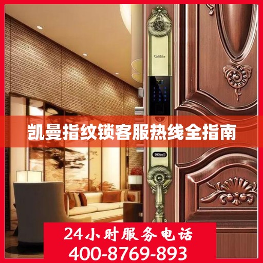 凯曼指纹锁客服热线全指南