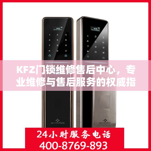 KFZ门锁维修售后中心，专业维修与售后服务的权威指南