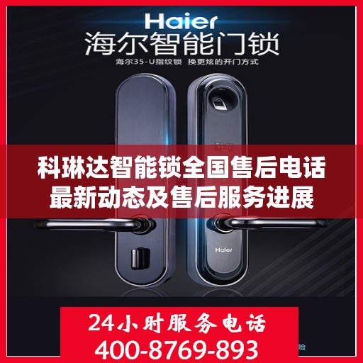 科琳达智能锁全国售后电话最新动态及售后服务进展