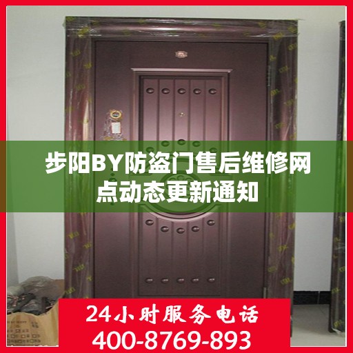 步阳BY防盗门售后维修网点动态更新通知