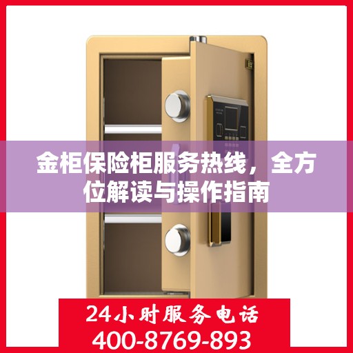 金柜保险柜服务热线，全方位解读与操作指南