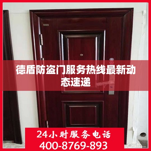 德盾防盗门服务热线最新动态速递