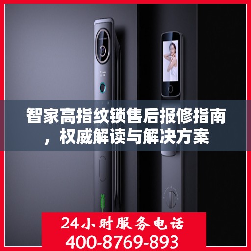 智家高指纹锁售后报修指南，权威解读与解决方案