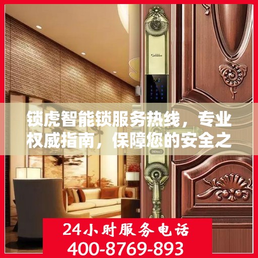 锁虎智能锁服务热线，专业权威指南，保障您的安全之选